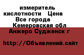 измеритель    кислотности › Цена ­ 380 - Все города  »    . Кемеровская обл.,Анжеро-Судженск г.